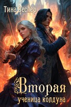 Вторая ученица колдуна