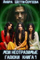 Мои неотразимые гадюки. Книга 1
