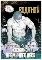 Хозяйка Дремучего леса. Водяной