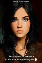 Академия скрытых имен. Убежать значит вернуться.