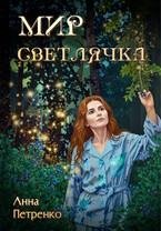 Мир светлячка