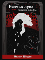 Волчья луна или ошибка альфы