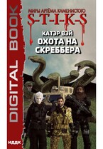 Миры Артёма Каменистого. S-T-I-K-S. Охота на скреббера. Книга 2