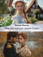 Мне рассказала лилия долин…