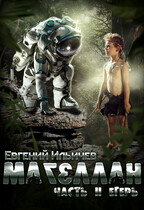 Магеллан Часть 2 «Егерь»