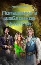 Попаданка в шаблонное фэнтези