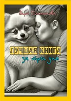 Лучшая книга за три дня