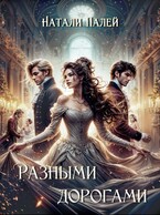 Разными дорогами