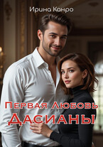 Первая любовь Дасианы