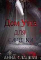 Дом утех для сиротки