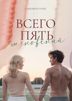 Всего пять мгновений