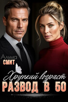 Развод в 50. Хрупкий возраст