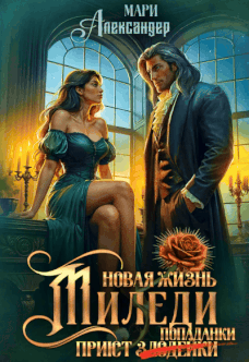 Новая жизнь Миледи. Приют (злодейки) попаданки