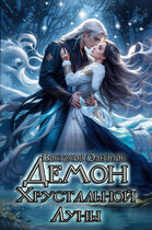 Демон Хрустальной Луны