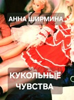 Кукольные чувства