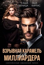 Взрывная карамель для миллиардера