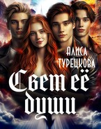 Свет её души.