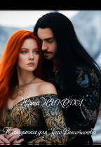 Попаданка для его Высочества