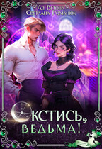 Окстись, ведьма!