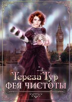 Фея чистоты