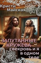 Запутанные кружева: свекровь и я в одном теле