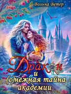 Дракон и (с)нежная тайна академии