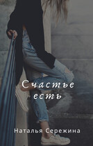 Счастье есть