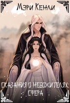 Сказания о Небожителях: Сфера