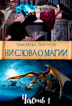Ни слова о магии. Часть 1