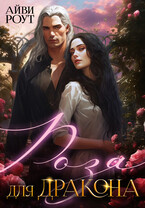 Роза для Дракона