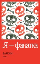 Я — фанатка