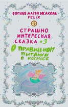 Страшно интересная сказка №3. О правильном питании в космосе