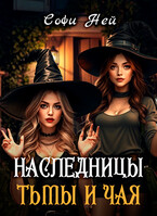 Наследницы тьмы и чая