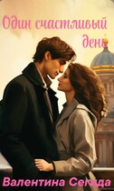 Один счастливый день. Сборник рассказов