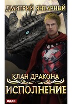 Клан дракона. Книга 4. Исполнение