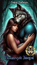 Поцелуй зверя