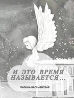 И это время называется…