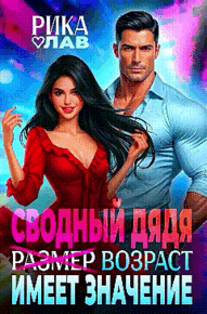 Сводный дядя, или Р̶а̶з̶м̶е̶р̶ Возраст имеет значение