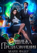 Ошибка предназначения