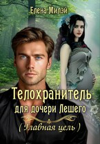 Телохранитель для дочери Лешего-2. (Главная цель)