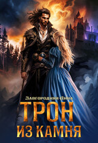 Трон из камня