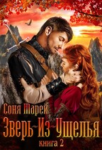 Зверь-из-Ущелья. Каменное древо