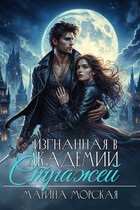 Изгнанная в Академии Стражей