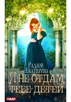 Я не отдам тебе детей