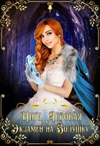 Экзамен на Золушку