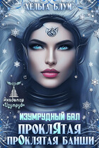 Изумрудный бал. Прокля́тая про́клятая банши