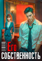 Его собственность