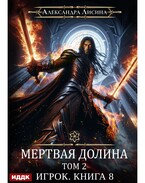 Игрок. Книга 8. Мертвая долина. Том второй