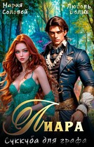 Лиара. Суккуба для графа