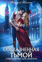 Соблазненная тьмой. Гувернантка для демона-2